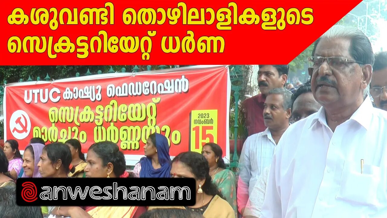 കശുവണ്ടി തൊഴിലാളികളുടെ സെക്രട്ടറിയേറ്റ് ധർണ | Anweshanam