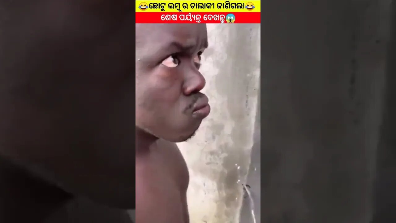 ଛୋଟୁ ପୁରା ଚେପା ହେଇଗଲା🤣😂😂#shorts#youtubeshorts#odia#gapa#odiagapa#odiastory#natiacomedy#shortsfeed