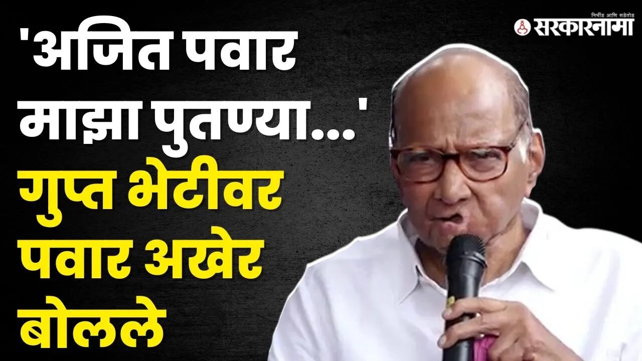 पवार - दादा भेटीवर शिक्कामोर्तब, Sharad Pawar यांनी सगळंच सांगून टाकलं | NCP Splits | Sarkarnama