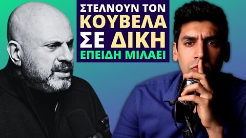 Το Καθεστώς Μητσοτάκη ΔΕΝ ΘΕΛΕΙ Να Μιλάμε