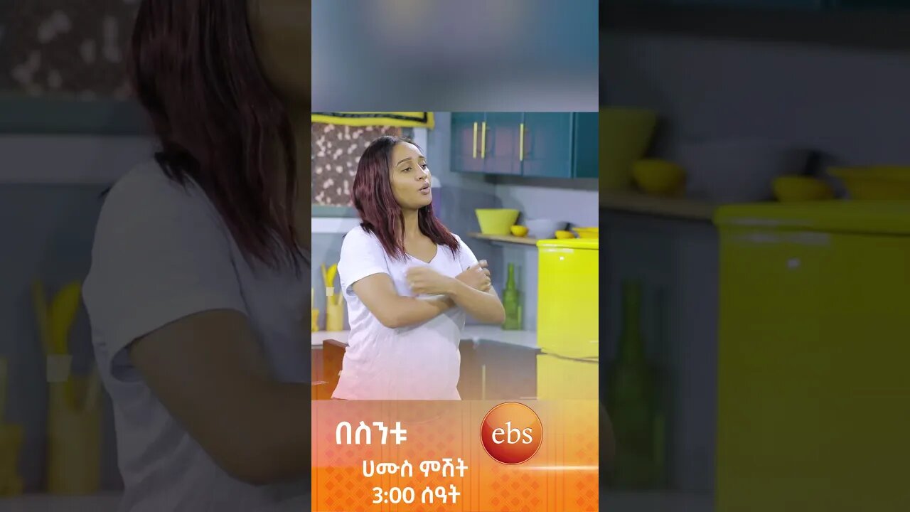 ከሰአት 5 ሰአት ላይ😂😂#በስንቱ #ሲትኮም #besintu #short #video #comedy #viral #Ethiopian_Sitcom #ebstv #funny