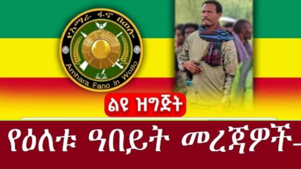 ሰበር ሰበር ዜና Dec 18,2024 #dere news #dera zena #zena tube #derejehabtewold #ethiopianews