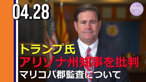 トランプ氏 アリゾナ州知事を批判ーマリコパ郡監査について