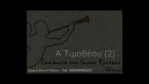 Α΄Τιμοθέου 2 09 01 22