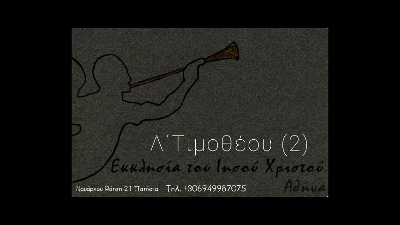 Α΄Τιμοθέου 2 09 01 22