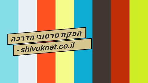 הפקת סרטוני הדרכה - shivuknet.co.il