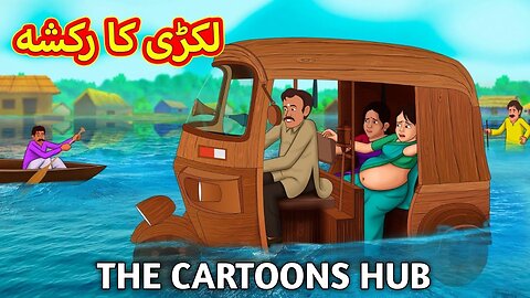 لکڑی کا رکشہ | Urdu Story | Stories in Urdu | Urdu Fairy Tales | Urdu Kahaniya | #urduhindi