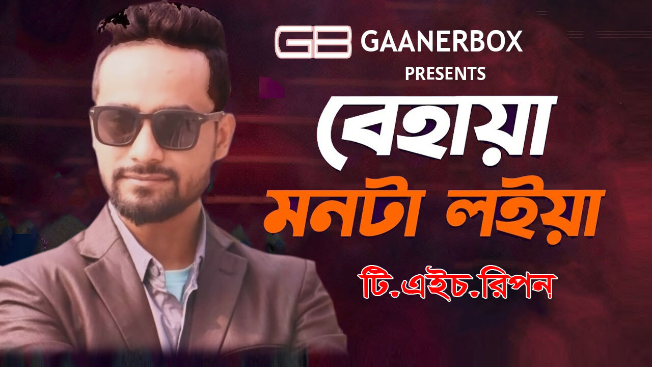 বেহায়া মনটা লইয়া তোমারে ভালোবাসিয়া । New Version Behaya Monta। GAANERBOX । folk song2023