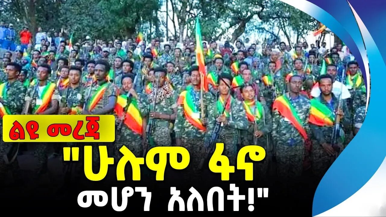 "ሁሉም ፋኖ መሆን አለበት!" | አማራ ፋኖ | ethiopia | addis ababa | amhara | oromo