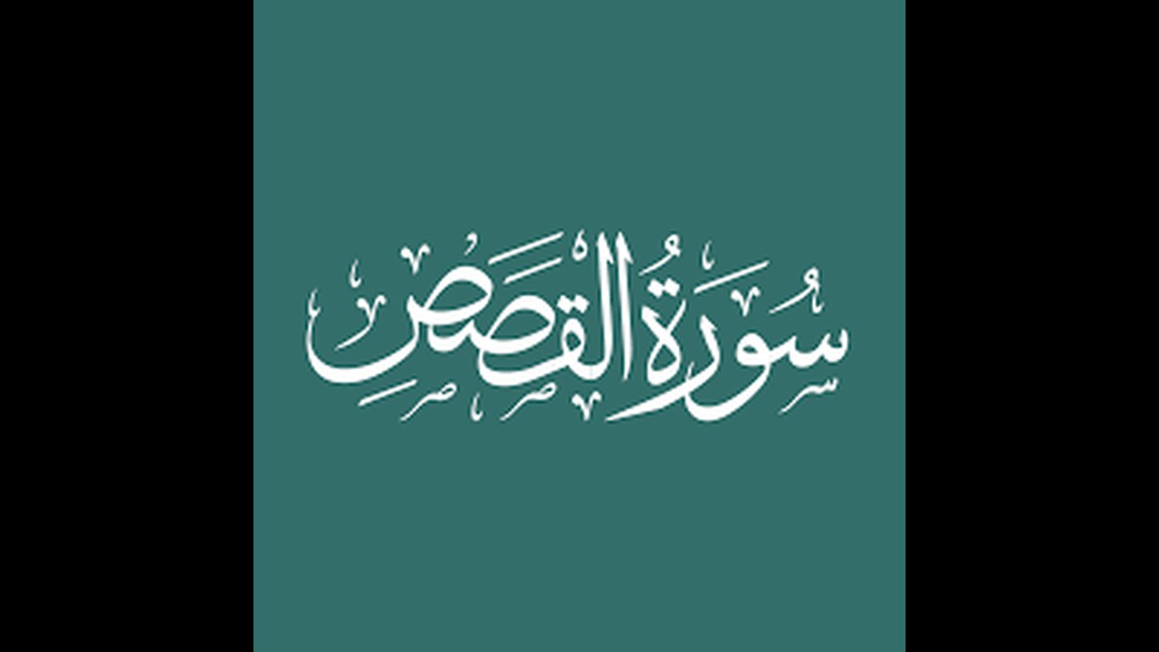 Surah Qasas