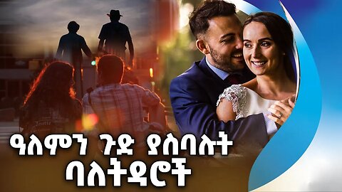 ዓለምን ጉድ ያስባሉት ባለትዳሮች | Marriage | Family | Divorce | Wedding