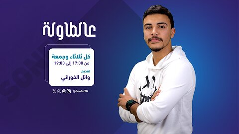 برنامج 'عالطاولة' : رئيس الرابطة التونسية لحقوق الإنسان بسام الطريفي للحديث عن واقع الحريات في تونس