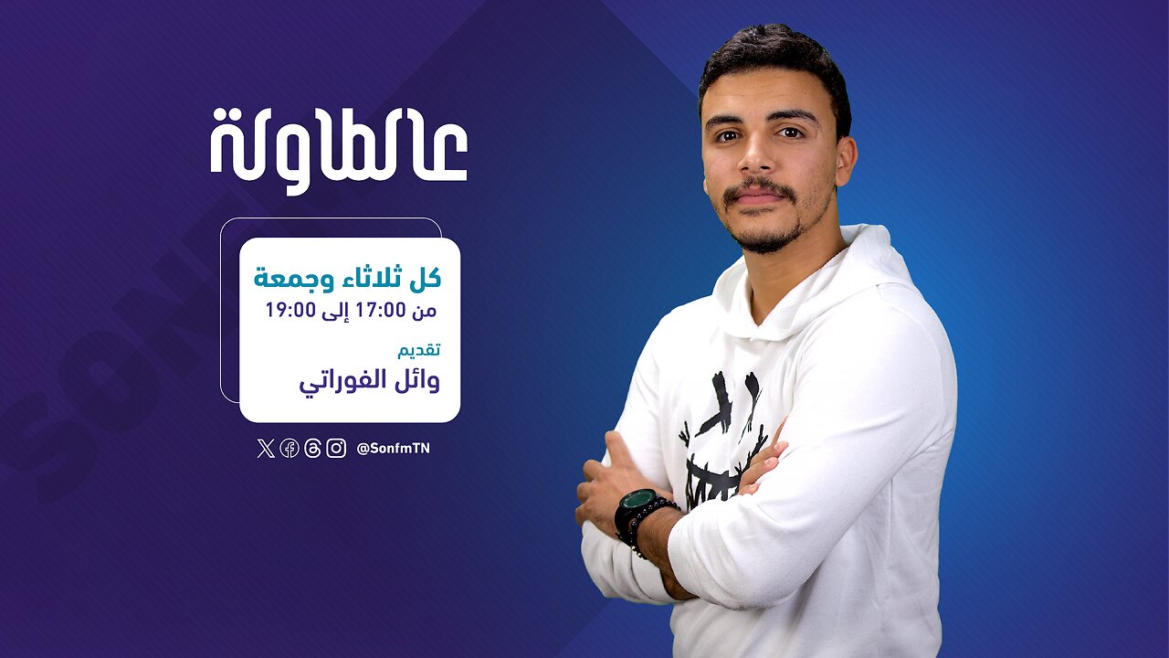 برنامج 'عالطاولة' : رئيس الرابطة التونسية لحقوق الإنسان بسام الطريفي للحديث عن واقع الحريات في تونس