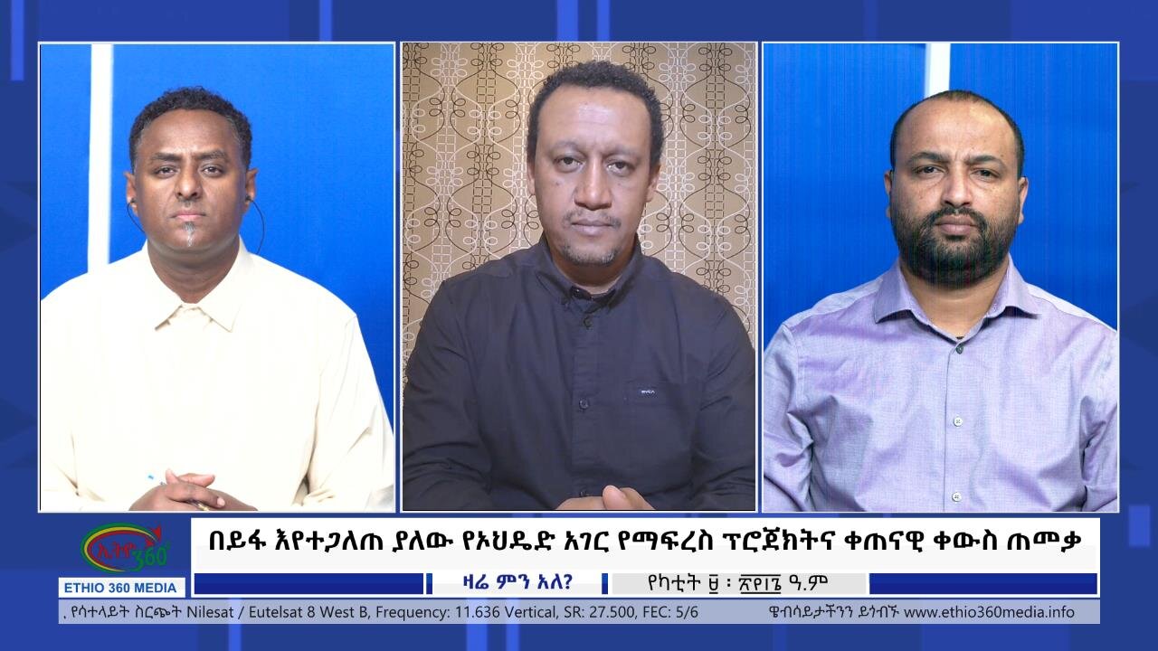 Ethio 360 Zare Min Ale ''በይፋ እየተጋለጠ ያለው የኦህዴድ አገር የማፍረስ ፕሮጀክትና ቀጠናዊ ቀውስ ጠመቃ'' Saturday Feb 17, 2024