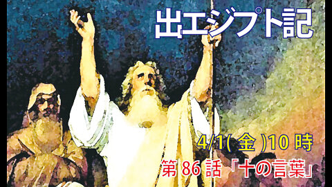 ｢十の言葉」(出20.1-2)みことば福音教会2022.4.1(金)
