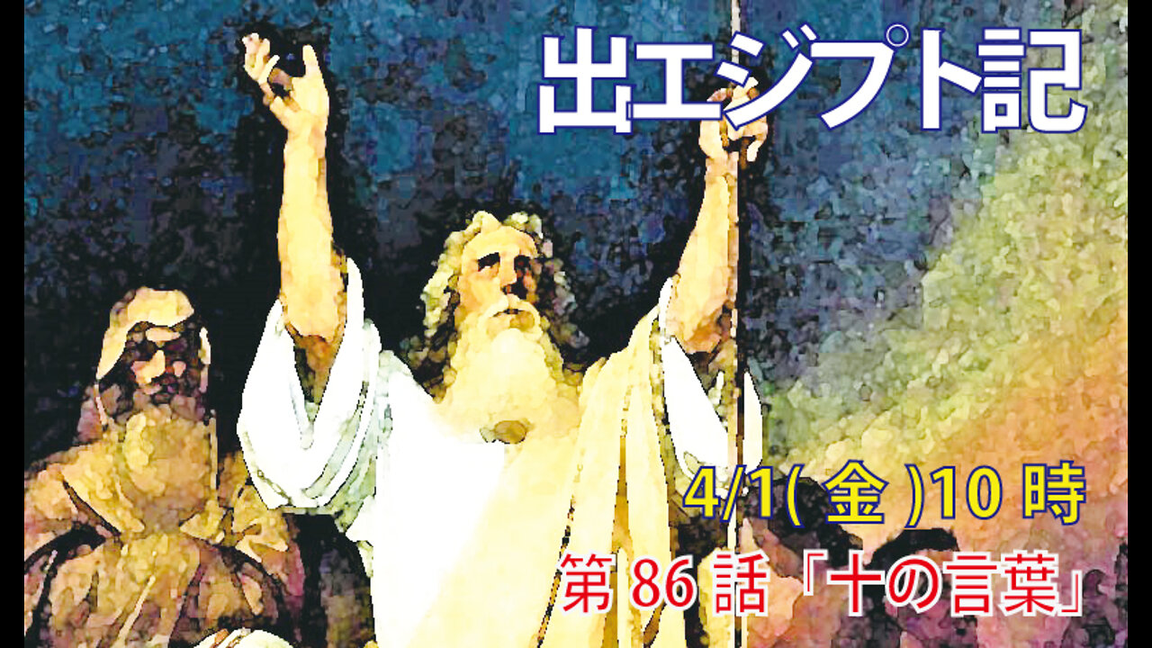 ｢十の言葉」(出20.1-2)みことば福音教会2022.4.1(金)