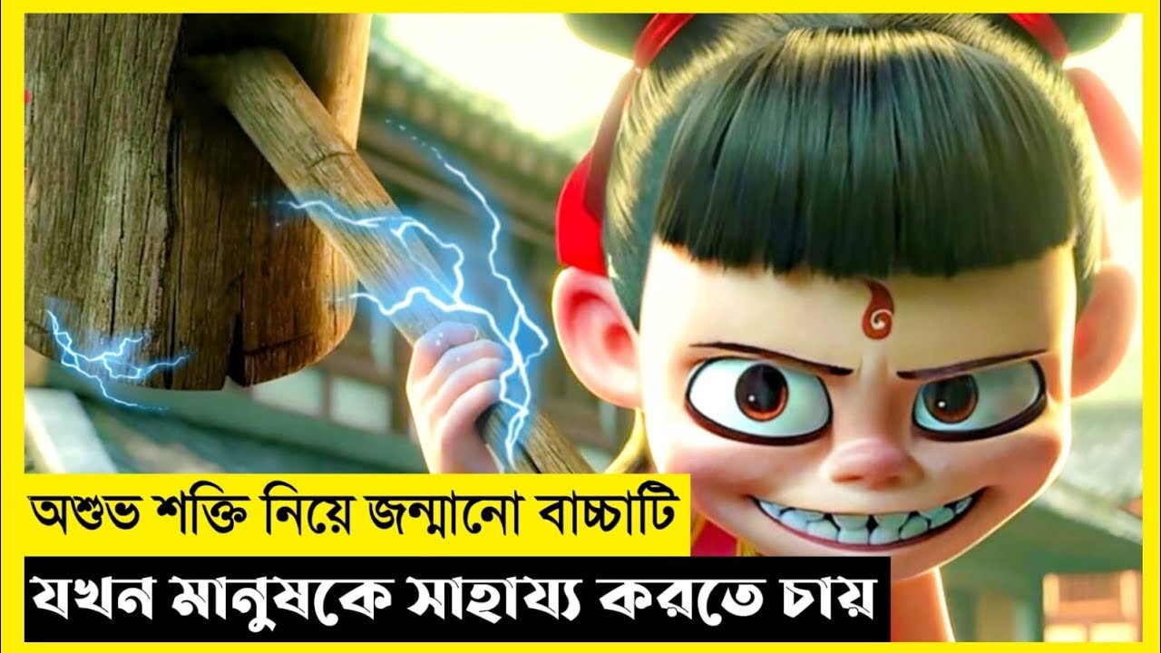 Nezha Movie Explain In Bangla|Fantasy|Adventure