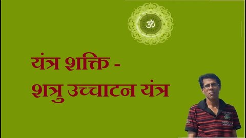 यंत्र शक्ति - शत्रु उच्चाटन यंत्र