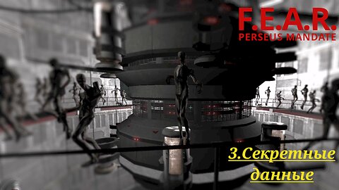 3. Cекретные данные | F.E.A.R.: Perseus Mandate