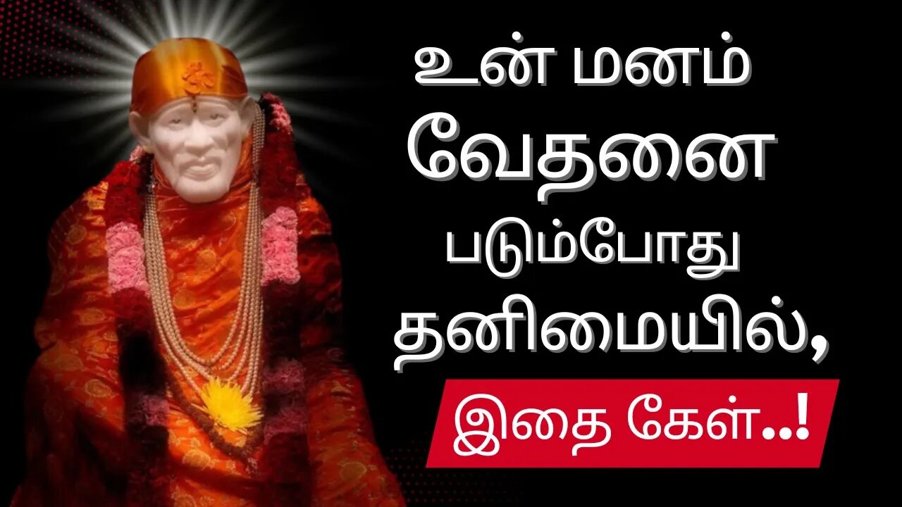 Saibaba Daily Messages🙏தனிமையில் இதை கேள்🤓 #saibaba #Saibabaoracles