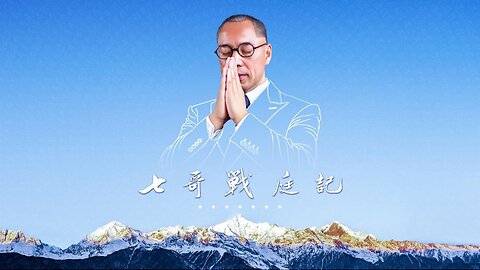 2024.06.05 七哥戰庭記 - 第十天 MilesTrial MilesGuo 灭共者郭文贵 中共头号敌人郭文贵 Guo Wengui #NFSC 新中国联邦 #TakeDowntheCCP #Gettr The CCP's Enemy No.1 Miles Guo CCP≠CHINESE CCP≠CHINA 中共不代表中国人民