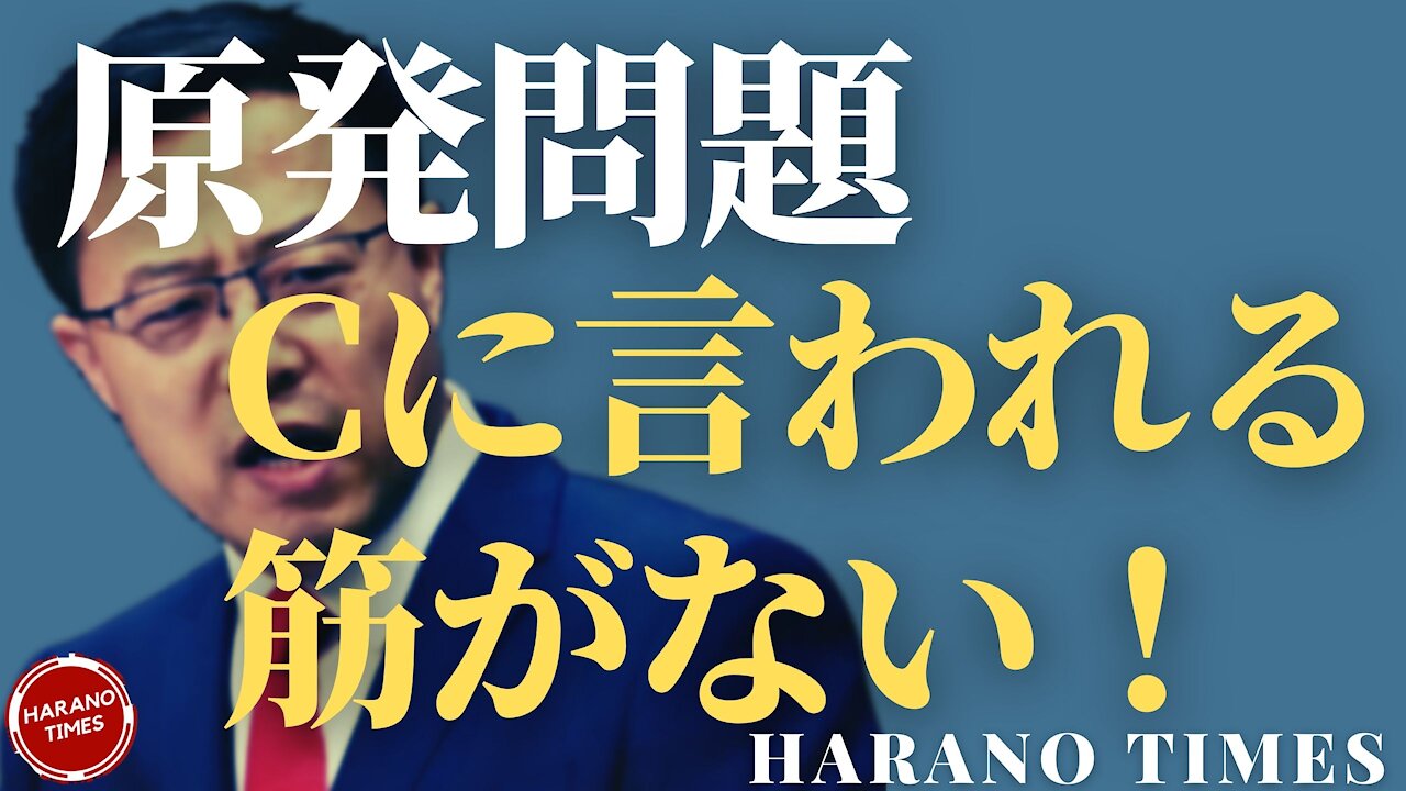 Cが原発処理水の海洋放出についてかなり怒っている風にしている理由、この件で、Cに言われる筋がない Harano Times