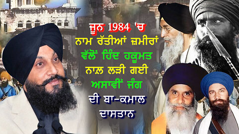 ਜੂਨ 1984 'ਚ ਨਾਮ ਰੱਤੀਆਂ ਜ਼ਮੀਰਾਂ ਵੱਲੋਂ ਹਿੰਦ ਹਕੂਮਤ ਨਾਲ਼ ਲੜੀ ਗਈ ਅਸਾਵੀਂ ਜੰਗ ਦੀ ਬਾ-ਕਮਾਲ ਦਾਸਤਾਨ#june1984