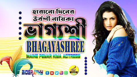 The life story of Bhagyashree, the heroine of lost daysহারানো দিনের নায়িকা ভাগ্যশ্রীর জীবনের গল্প