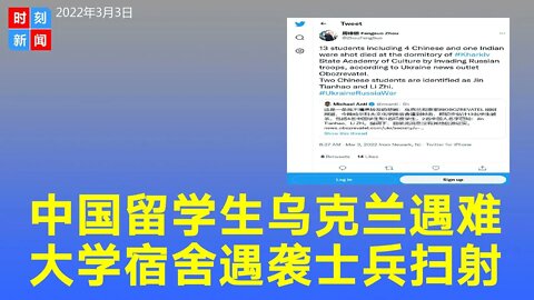 4名中国留学生在乌克兰遇难，在大学宿舍遇袭，被士兵扫射。滞留乌克兰的中国留学生不少情绪崩溃。《时刻新闻》2022年3月3日