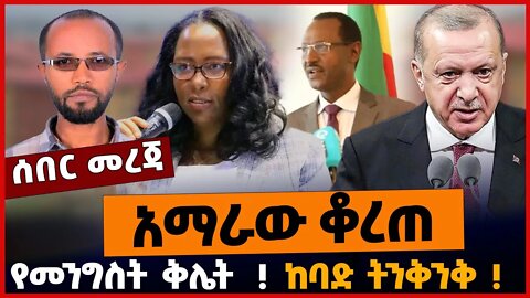 አማራው ቆረጠ❗️❗️ የመንግስት ቅሌት❗️❗️ ከባድ ትንቅንቅ❗️❗️