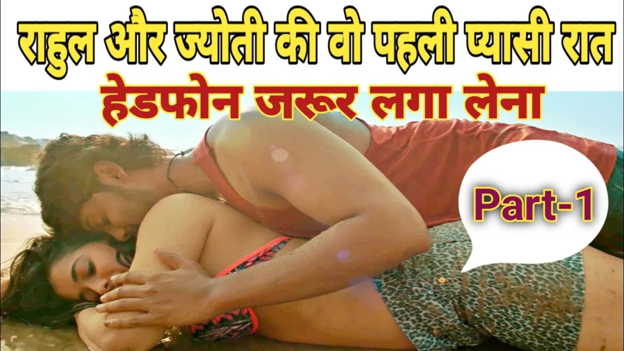 🔥Real Best Hot Hindi Story || ज्योती की आग राहुल ने कैसे बुझाई देखें Part-1