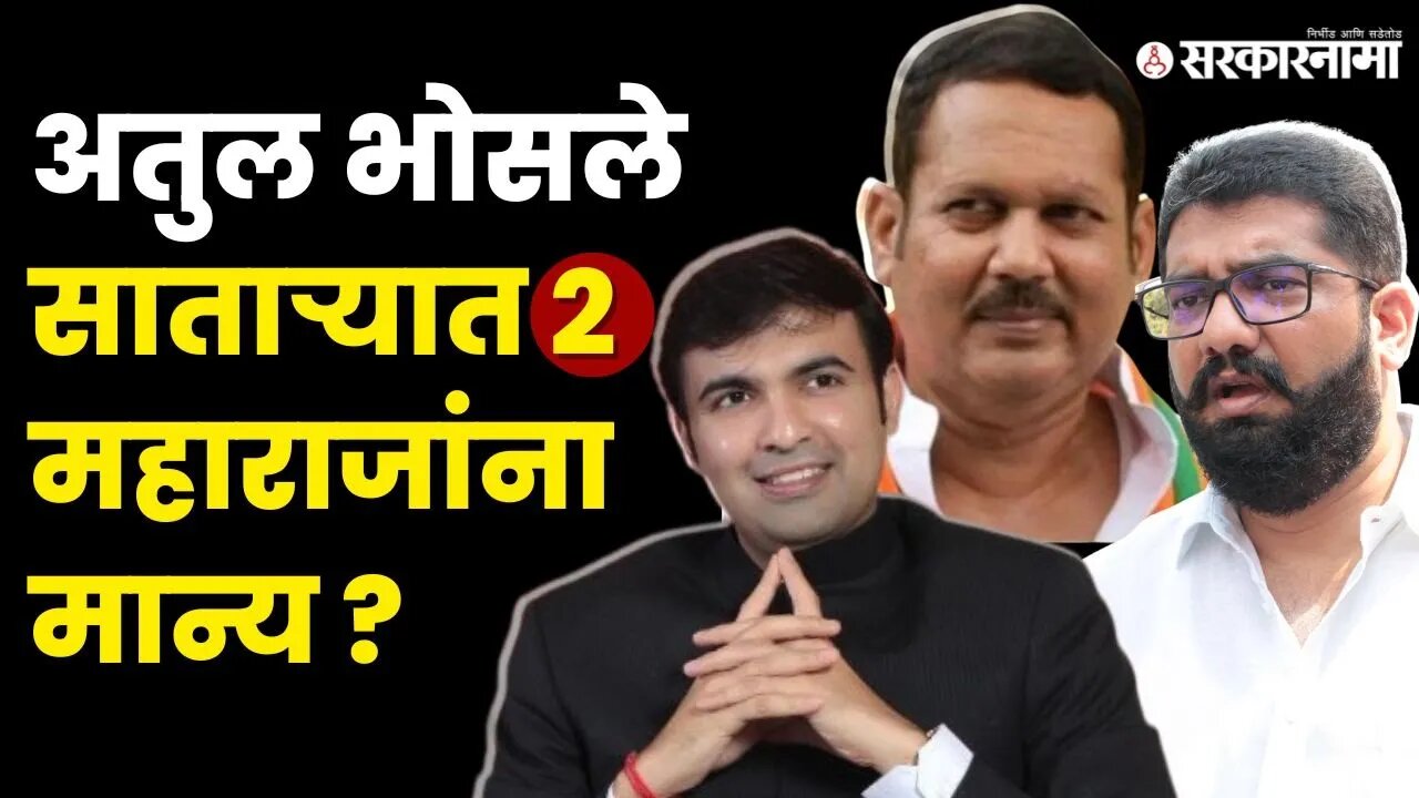 Atul Bhosle'ना उमेदवारी? बावनकुळे स्पष्टच बोलले | Bawankule | Udayanraje | Shivendraraje