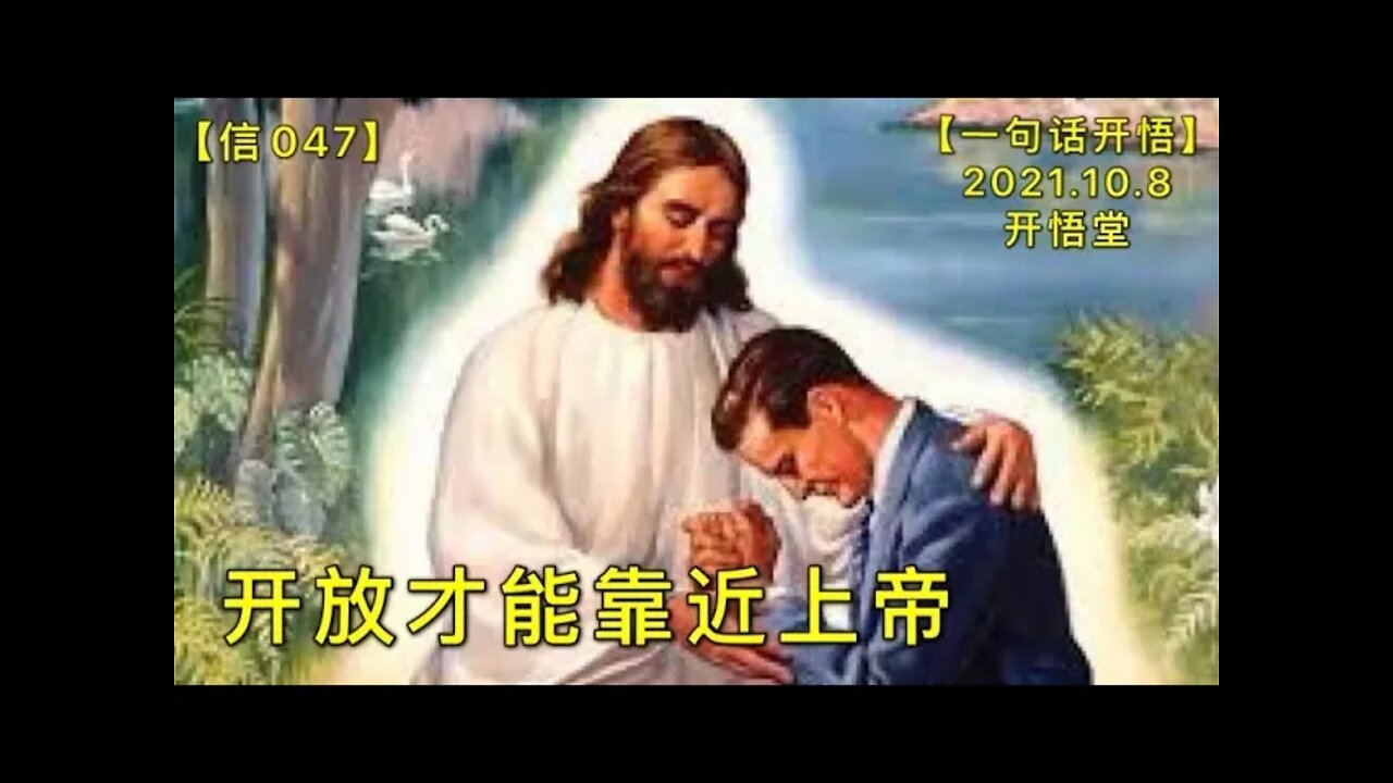 【信047】开放才能靠近上帝20211008【开悟堂-信仰频道-一句话开悟】