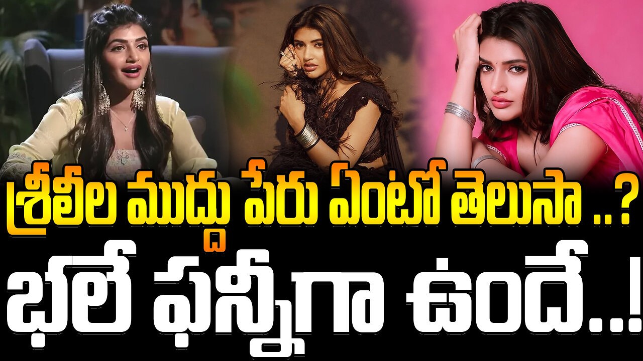 Sree Leela Nick Name Is Very Funny | శ్రీలీల ముద్దు పేరు ఏంటో తెలుసా ..? భలే ఫన్నీగా ఉందే..!