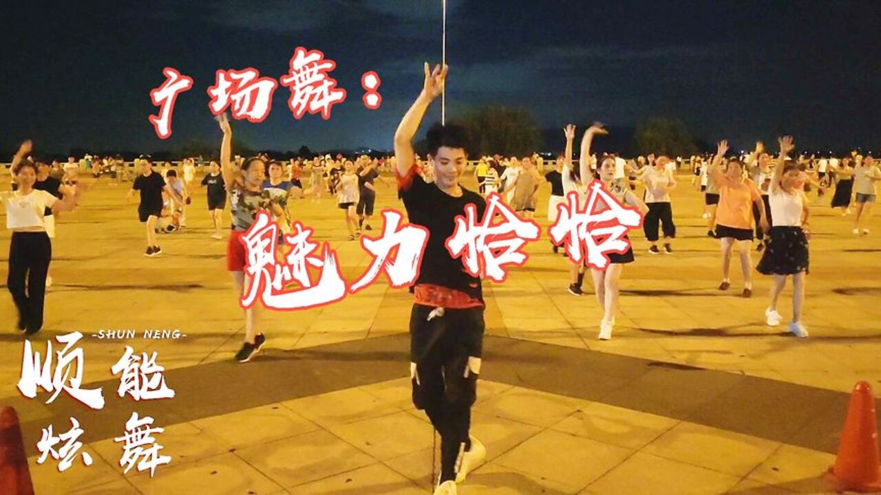 新潮32步廣場舞《魅力恰恰》動感活躍，輕快好看，活力滿滿！ 【順能炫舞團】