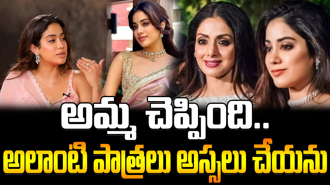 Janhvi Kapoor Don't Do That Type Charecters | అమ్మ చెప్పింది.. అలాంటి పాత్రలు అస్సలు చేయను