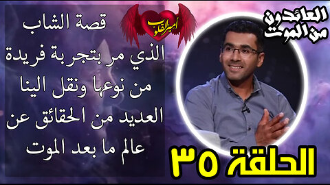 35-قصة الشاب الذي مر بتجربة فريدة في الخروج من الجسد ونقل الينا العديد من الحقائق عن العالم الآخر