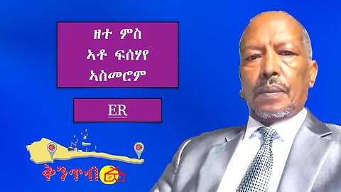 🇪🇷ዘተ ምስ ኣቶ ፍሰሃየ ኣስመሮም Fisehaye Asmerom🇪🇷 Discussion with Asmerom Fisehaye
