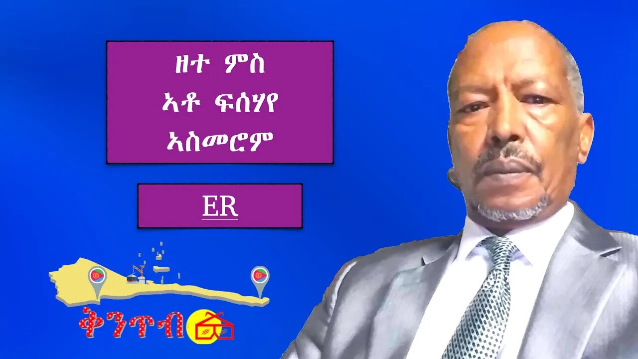 🇪🇷ዘተ ምስ ኣቶ ፍሰሃየ ኣስመሮም Fisehaye Asmerom🇪🇷 Discussion with Asmerom Fisehaye