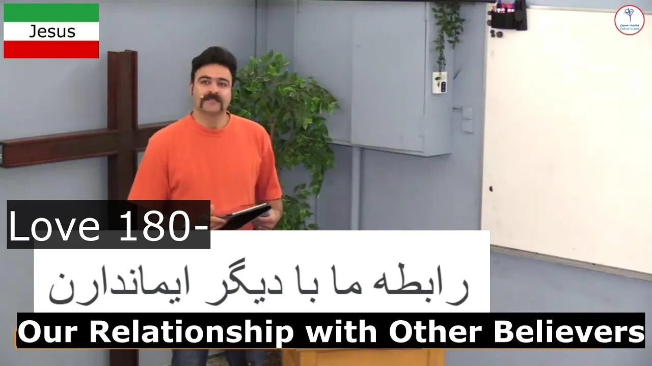 Love 180- Our Relationship with Other Believers رابطه ما با دیگر ایماندارن