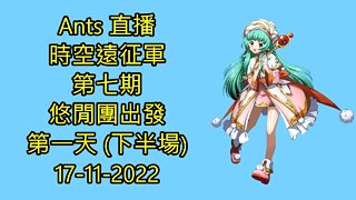 【Ants 直播】 時空遠征軍 第七期 悠閒團出發 第一天 下半場 夢幻模擬戰 Mobile 랑그릿사 ラングリッサー モバイル Langrisser Mobile 17-11-2022