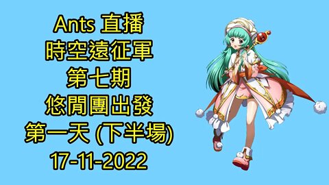【Ants 直播】 時空遠征軍 第七期 悠閒團出發 第一天 下半場 夢幻模擬戰 Mobile 랑그릿사 ラングリッサー モバイル Langrisser Mobile 17-11-2022