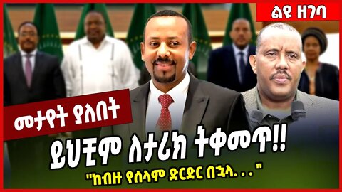 ይህቺም ለታሪክ ትቀመጥ❗️❗️ ''ከብዙ የሰላም ድርድር በኋላ. . . '' Abiy Ahmed | TPLF | Tigray #Ethionews#zena#Ethiopia
