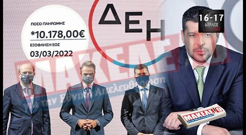 Τίζερ Εφημερίδας Μακελειό για την Εθνική Απελευθέρωση Σαββατοκύριακο 16-17 Απριλίου 2022