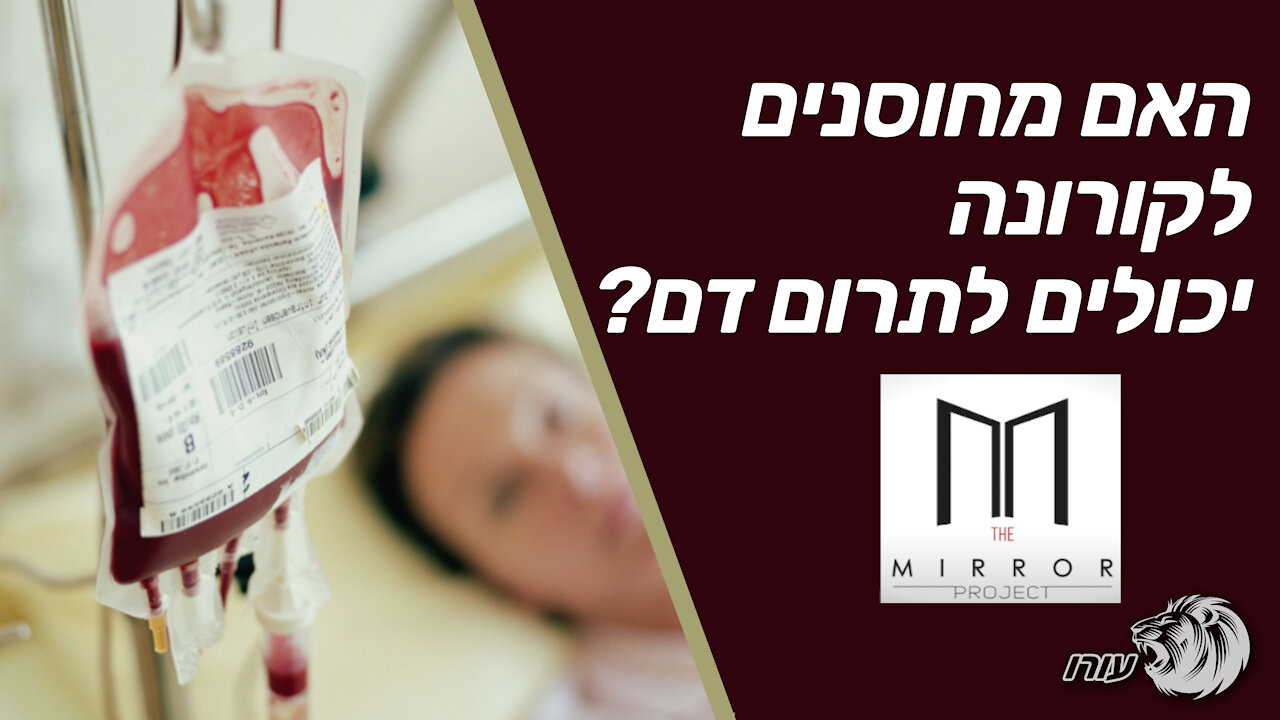 האם מחוסנים לקורונה יכולים לתרום דם? | The Mirror Project