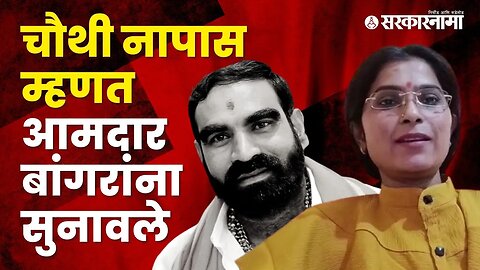 Ayodhya Poul Patil reply MLA Santosh Bangar | Politics | Maharashtra | Sarkarnama