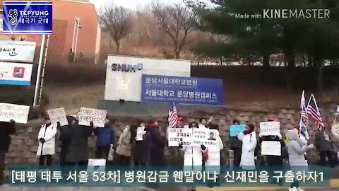 ★'강제 감금 웬말이냐! 신재민을 구출하라!' [태평 태투 서울 53차] 서울대병원 앞 (1)
