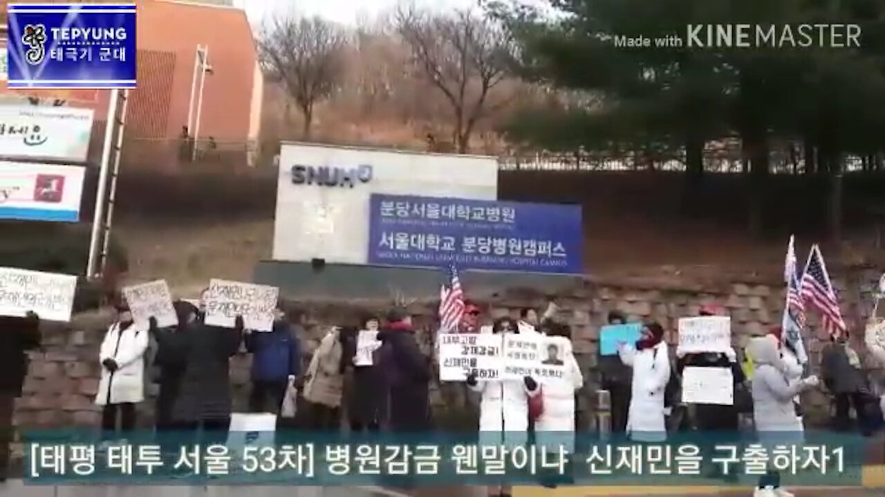 ★'강제 감금 웬말이냐! 신재민을 구출하라!' [태평 태투 서울 53차] 서울대병원 앞 (1)