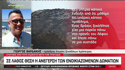 Φονική κατολίσθηση στην Ιεράπετρα. Βράχος καταπλάκωσε. Νεκρή 47χρονη τουριστρια (MEGA, 30/10/2022)