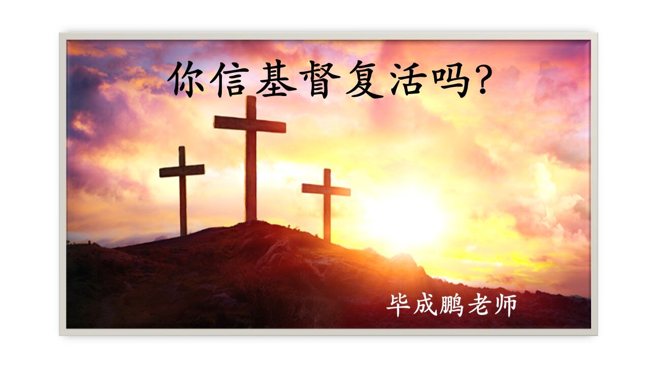 你信基督复活吗？